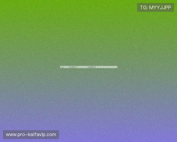 K8欧洲厅:2026年欧洲足球赛事对2026世界杯晋级形势的影响与趋势分析 K8欧洲厅:2026年欧洲足球赛事对2026世界杯晋级形势的影响与趋势分析